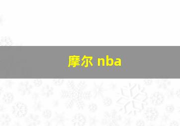 摩尔 nba